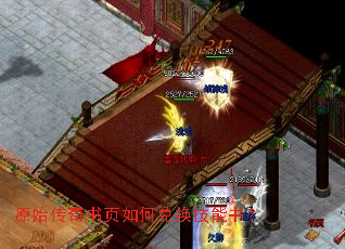 原始传奇书页如何兑换技能书? 原始传奇书页如何兑换技能书?
