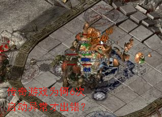 传奇游戏为何6次启动异常才出错? 传奇游戏为何6次启动异常才出错?