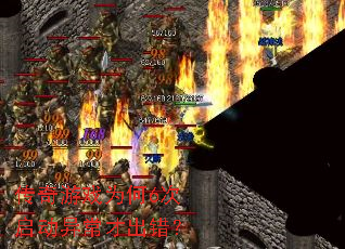 传奇游戏为何6次启动异常才出错? 传奇游戏为何6次启动异常才出错?