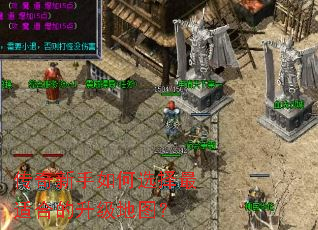 传奇新手如何选择最适合的升级地图? 传奇新手如何选择最适合的升级地图?