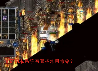 传奇副本系统有哪些常用命令? 传奇副本系统有哪些常用命令?
