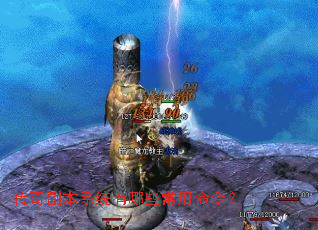 传奇副本系统有哪些常用命令? 传奇副本系统有哪些常用命令?