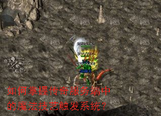 如何掌握传奇服务端中的魔法技艺触发系统? 如何掌握传奇服务端中的魔法技艺触发系统?