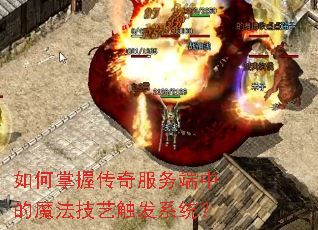 如何掌握传奇服务端中的魔法技艺触发系统? 如何掌握传奇服务端中的魔法技艺触发系统?