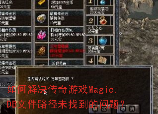 ��ν��������ϷMagic.DB�ļ�·��δ�ҵ������⣿