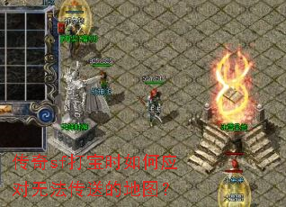 传奇sf打宝时如何应对无法传送的地图? 传奇sf打宝时如何应对无法传送的地图?