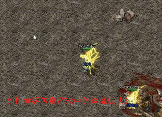 如何掌握传奇游戏中的除魔玩法? 如何掌握传奇游戏中的除魔玩法?