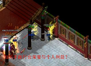 如何平衡行会荣誉与个人利益? 如何平衡行会荣誉与个人利益?