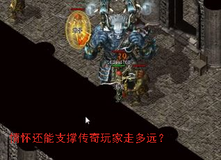 情怀还能支撑传奇玩家走多远? 情怀还能支撑传奇玩家走多远?