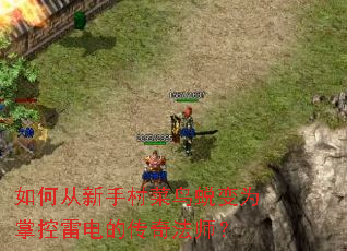 如何从新手村菜鸟蜕变为掌控雷电的传奇法师? 如何从新手村菜鸟蜕变为掌控雷电的传奇法师?