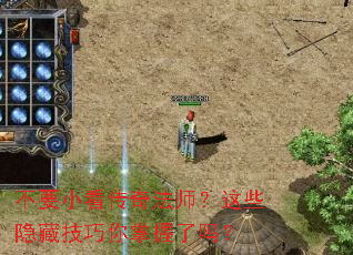 不要小看传奇法师?这些隐藏技巧你掌握了吗? 不要小看传奇法师?这些隐藏技巧你掌握了吗?