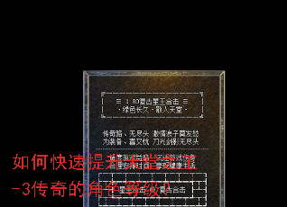 如何快速提升天堂之王-3传奇的角色等级? 如何快速提升天堂之王-3传奇的角色等级?