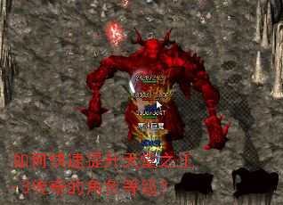 如何快速提升天堂之王-3传奇的角色等级? 如何快速提升天堂之王-3传奇的角色等级?