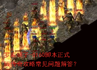 罗家铺子-0160脚本正式版传奇攻略常见问题解答? 罗家铺子-0160脚本正式版传奇攻略常见问题解答?