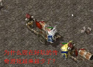 Ϊʲô���ں���Ĵ�����ϷԽ��Խ���ˣ�