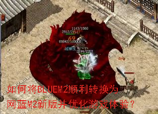 ��ν�BLUEM2˳��ת��Ϊ����M2�°沢�Ż���Ϸ���飿