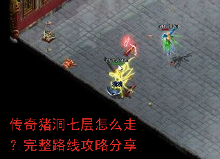 传奇猪洞七层怎么走?完整路线攻略分享 传奇猪洞七层怎么走?完整路线攻略分享