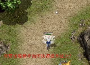 传奇搜服新手如何快速提升战力? 传奇搜服新手如何快速提升战力?