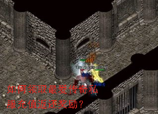 如何领取最爱传奇私服充值返还奖励? 如何领取最爱传奇私服充值返还奖励?