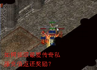 如何领取最爱传奇私服充值返还奖励? 如何领取最爱传奇私服充值返还奖励?