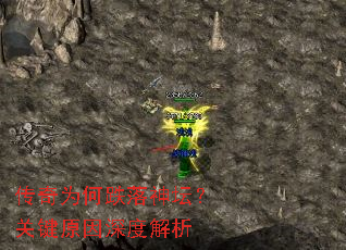 传奇为何跌落神坛?关键原因深度解析 传奇为何跌落神坛?关键原因深度解析