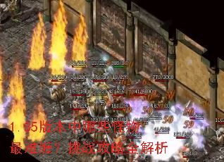 1.85版本中哪些怪物最难缠?挑战攻略全解析 1.85版本中哪些怪物最难缠?挑战攻略全解析