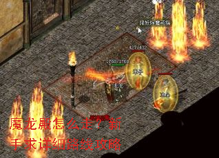 魔龙殿怎么走?新手求详细路线攻略 魔龙殿怎么走?新手求详细路线攻略