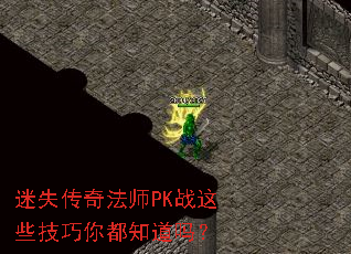 ��ʧ���淨ʦPKս��Щ�����㶼֪����