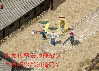 ��ʧ���淨ʦPKս��Щ�����㶼֪����