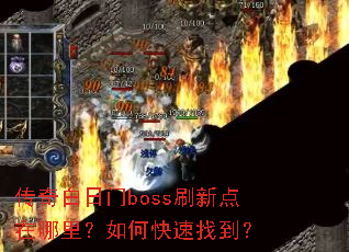 ���������bossˢ�µ��������ο����ҵ���