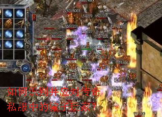 如何识别并应对传奇私服中的骗子玩家? 如何识别并应对传奇私服中的骗子玩家?