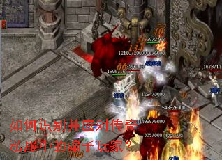 如何识别并应对传奇私服中的骗子玩家? 如何识别并应对传奇私服中的骗子玩家?