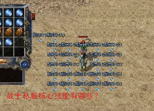 战士私服核心技能有哪些? 战士私服核心技能有哪些?