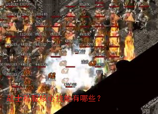 战士私服核心技能有哪些? 战士私服核心技能有哪些?