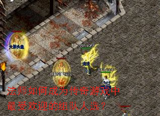 ��ʦ��γ�Ϊ������Ϸ�����ܻ�ӭ�������ѡ��